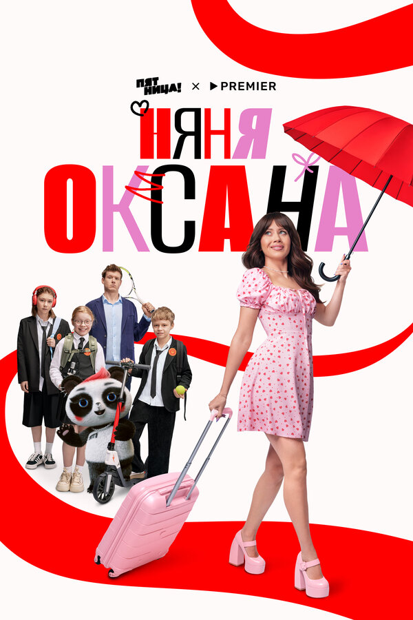Няня Оксана 1 сезон сериал постер